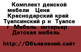 Комплект деиской мебели › Цена ­ 5 000 - Краснодарский край, Туапсинский р-н, Туапсе г. Мебель, интерьер » Детская мебель   